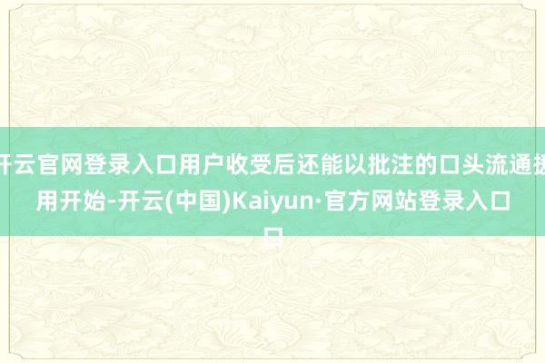 开云官网登录入口用户收受后还能以批注的口头流通援用开始-开云(中国)Kaiyun·官方网站登录入口