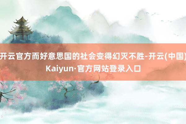开云官方而好意思国的社会变得幻灭不胜-开云(中国)Kaiyun·官方网站登录入口